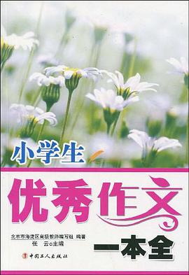 小學生優秀作文一本全 pdf epub mobi 電子書 下載