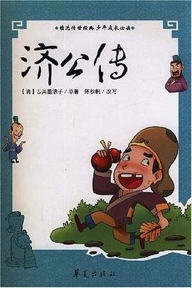 青少年古典必读精选丛书/济公传 pdf epub mobi 电子书 下载