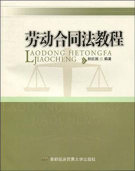 劳动合同法教程 pdf epub mobi 电子书 下载