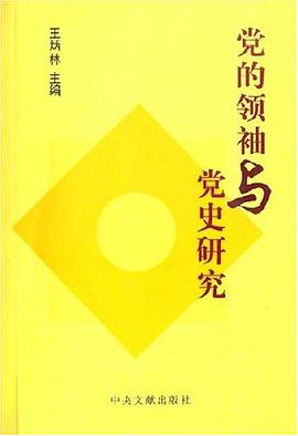 党的领袖与党史研究 pdf epub mobi 电子书 下载