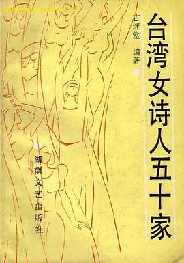 台湾女诗人50家 pdf epub mobi 电子书 下载