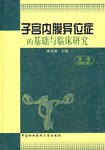 子宮內膜異位癥的基礎與臨床研究 第一捲 pdf epub mobi 電子書 下載