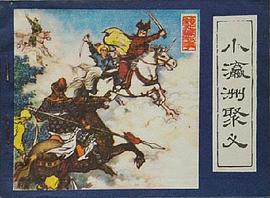 小瀛洲聚义 pdf epub mobi 电子书 下载