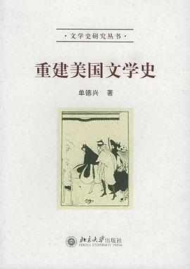 重建美国文学史 pdf epub mobi 电子书 下载
