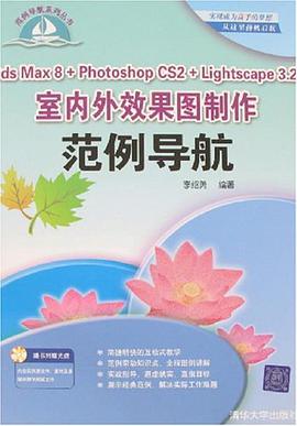 3ds Max8+Photoshop CS2+Lightscape3.2室内外效果图制作范例导航-(随书附赠光盘) pdf epub mobi 电子书 下载