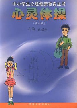 心灵体操（高中版） pdf epub mobi 下载