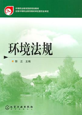 环境法规 pdf epub mobi 电子书 下载