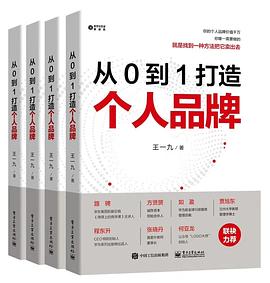 从 0 到 1 打造个人品牌 pdf epub mobi 电子书 下载