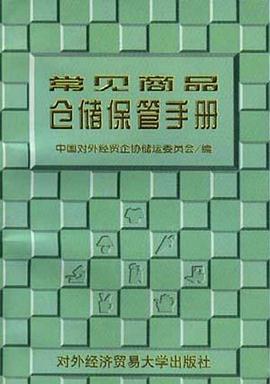 常见商品仓储保管手册 pdf epub mobi 电子书 下载