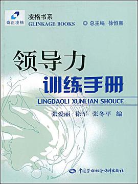 领导力训练手册 pdf epub mobi 下载
