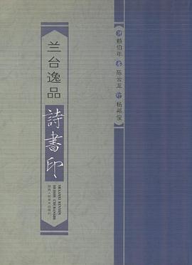 兰台逸品诗书印 pdf epub mobi 下载