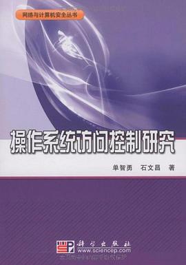操作系统访问控制研究 pdf epub mobi 电子书 下载