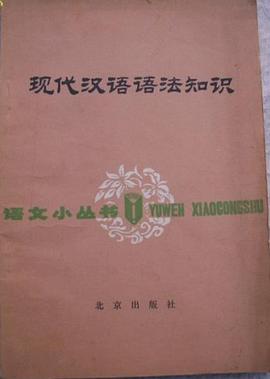 现代汉语语法知识 pdf epub mobi 电子书 下载