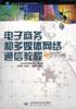 电子商务和多媒体网络通信教程(附CD) pdf epub mobi 下载