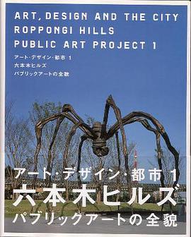 アート・デザイン・都市１ -六本木ヒルズ パブリックアートの全貌- pdf epub mobi 电子书 下载