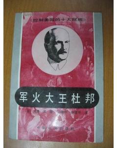 控制美国的十大财阀