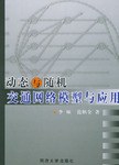 动态与随机交通网络模型与应用 pdf epub mobi 电子书 下载