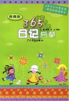 典藏版365日记启蒙 pdf epub mobi 电子书 下载