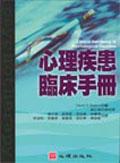 心理疾患臨床手冊 pdf epub mobi 电子书 下载