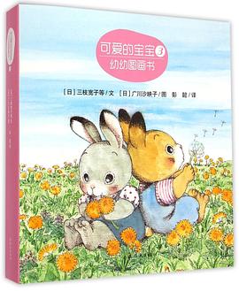 可爱的宝宝3：明天见+喂喂隧道+蒲公英电车 pdf epub mobi 电子书 下载