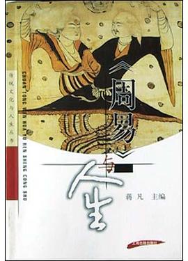 周易与人生 pdf epub mobi 电子书 下载