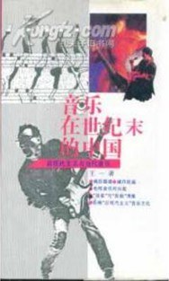 音乐在世纪末的中国 pdf epub mobi 电子书 下载