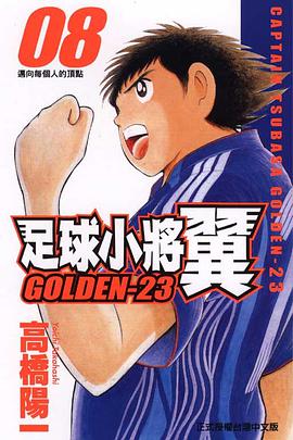 足球小將翼GOLDEN-23(08) pdf epub mobi 电子书 下载