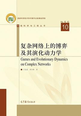 复杂网络上的博弈及其演化动力学 pdf epub mobi 电子书 下载