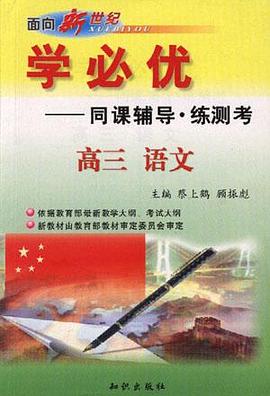 学必优--高三语文 pdf epub mobi 电子书 下载
