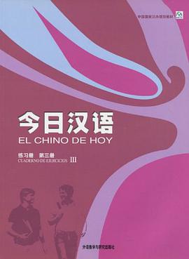 今日汉语 练习册（第3册） pdf epub mobi 电子书 下载