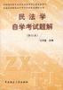 民法学自学考试题解(修订本) pdf epub mobi 电子书 下载