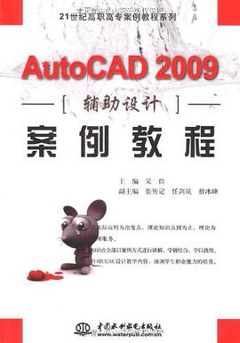 AutoCAD2009輔助設計案例教程 pdf epub mobi 電子書 下載