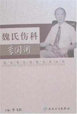 现代骨伤科流派名家丛书-魏氏伤科李国衡 pdf epub mobi 下载