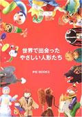 世界で出会ったやさしい人形たち pdf epub mobi 电子书 下载