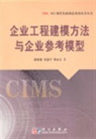 企業工程建模方法與企業參考模型