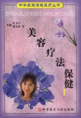 美容疗法保健 pdf epub mobi 电子书 下载