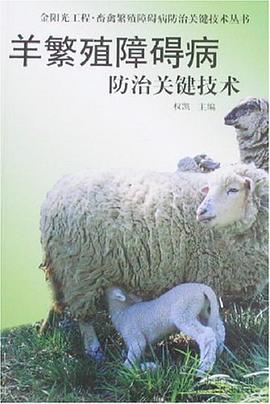 羊繁殖障碍病防治关键技术 pdf epub mobi 电子书 下载