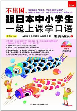 不出国，跟日本中小学生一起上课学口语 pdf epub mobi 电子书 下载