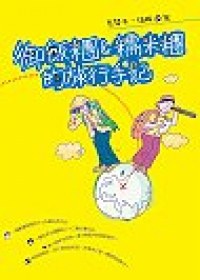 御飯糰&糯米糰的旅行手記 pdf epub mobi 下载