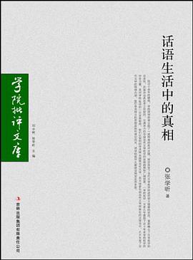 话语生活中的真相 pdf epub mobi 电子书 下载