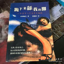 跪下来舔我的脚