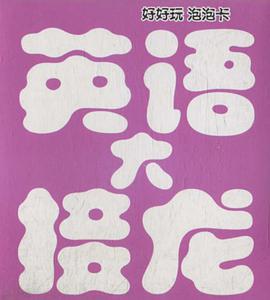 好好玩泡泡卡 英语大接龙 pdf epub mobi 电子书 下载