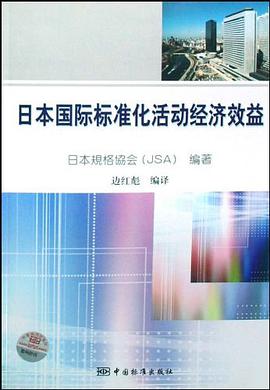 日本国际标准化活动经济效益 pdf epub mobi 电子书 下载