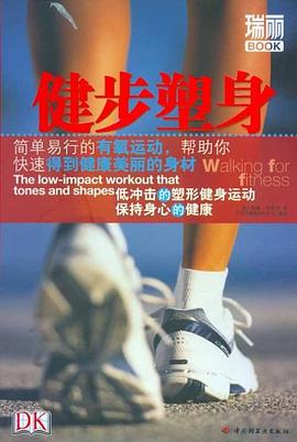 健步塑身 pdf epub mobi 电子书 下载