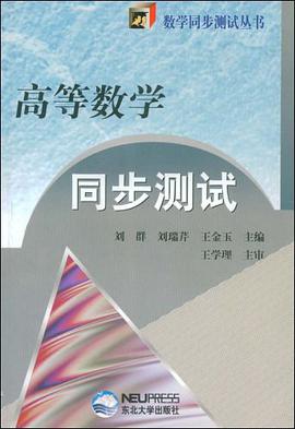 高等数学同步测试 pdf epub mobi 电子书 下载