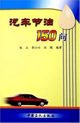汽车节油150问 pdf epub mobi 电子书 下载