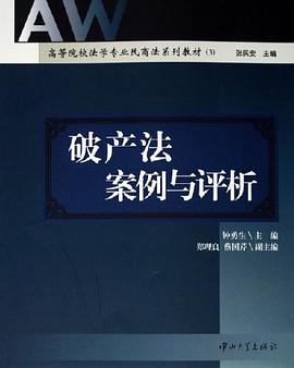 破产法案例与评析 pdf epub mobi 电子书 下载
