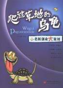 爬过草地的乌龟