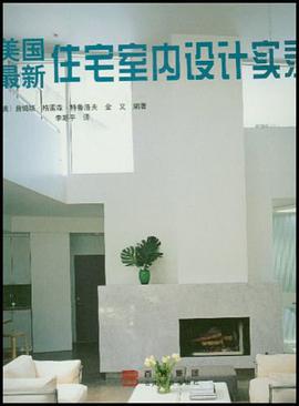 美国最新住宅室内设计实录 pdf epub mobi 电子书 下载