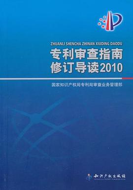 专利审查指南修订导读2010 pdf epub mobi 电子书 下载